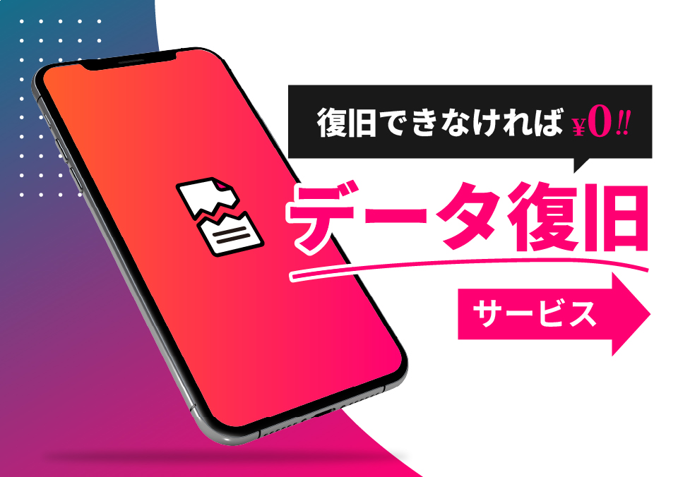 データ復旧できなければ0円