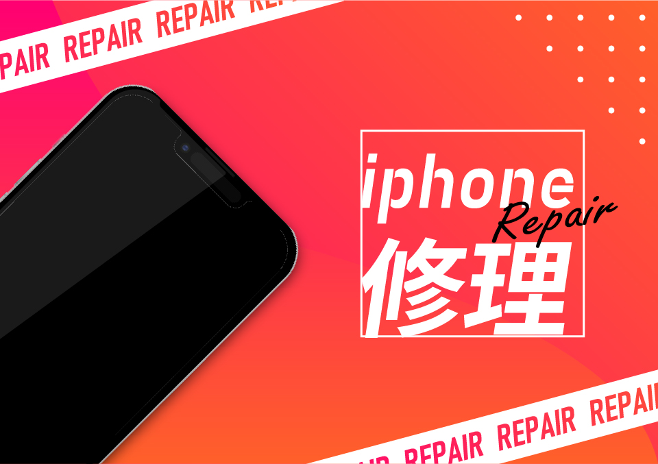iphone修理