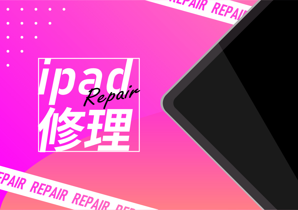 ipad修理