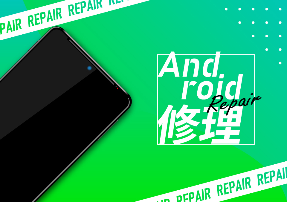 Android修理
