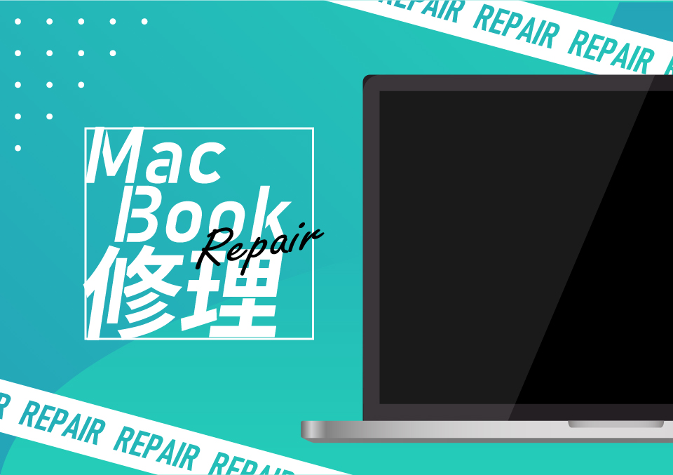 Macbook修理