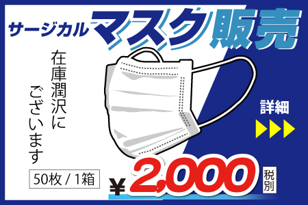 サージカルマスク　50枚　2000円