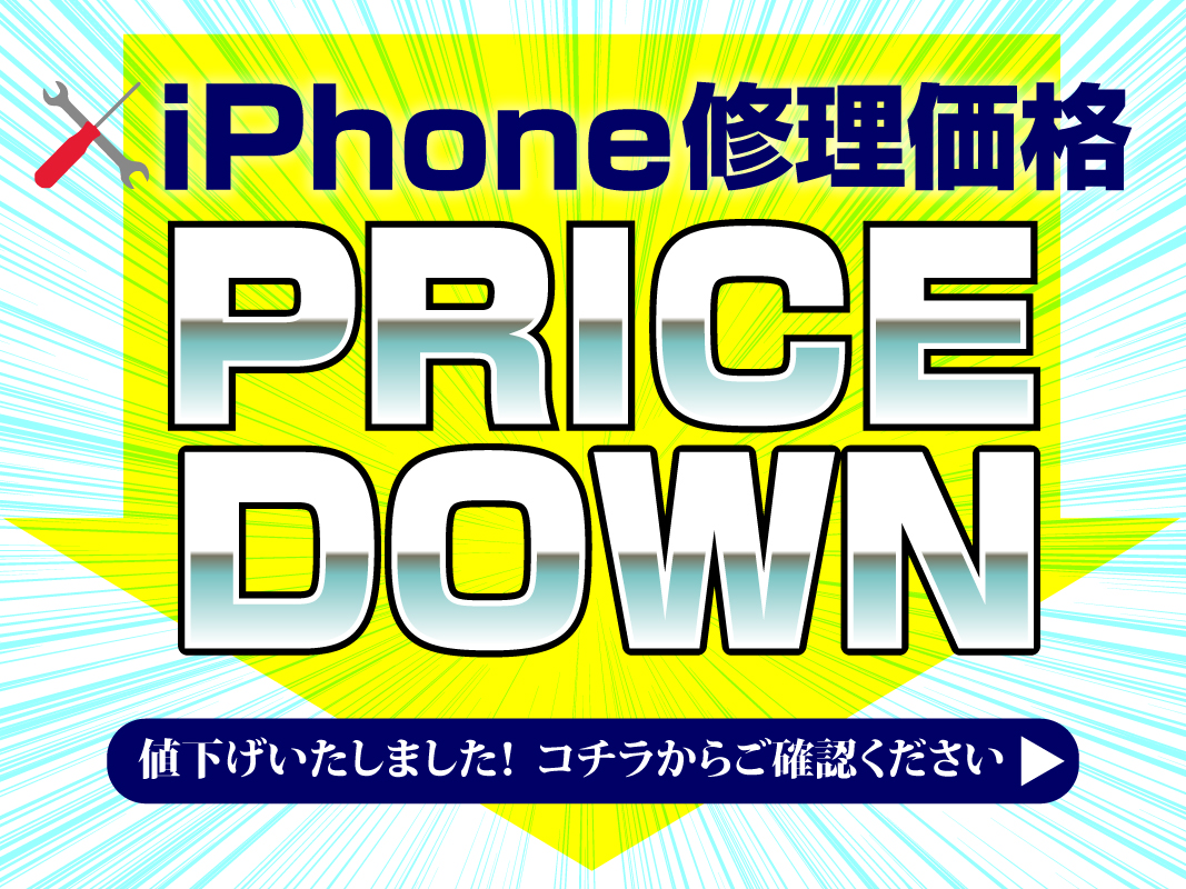 iPhoneの修理価格 price down