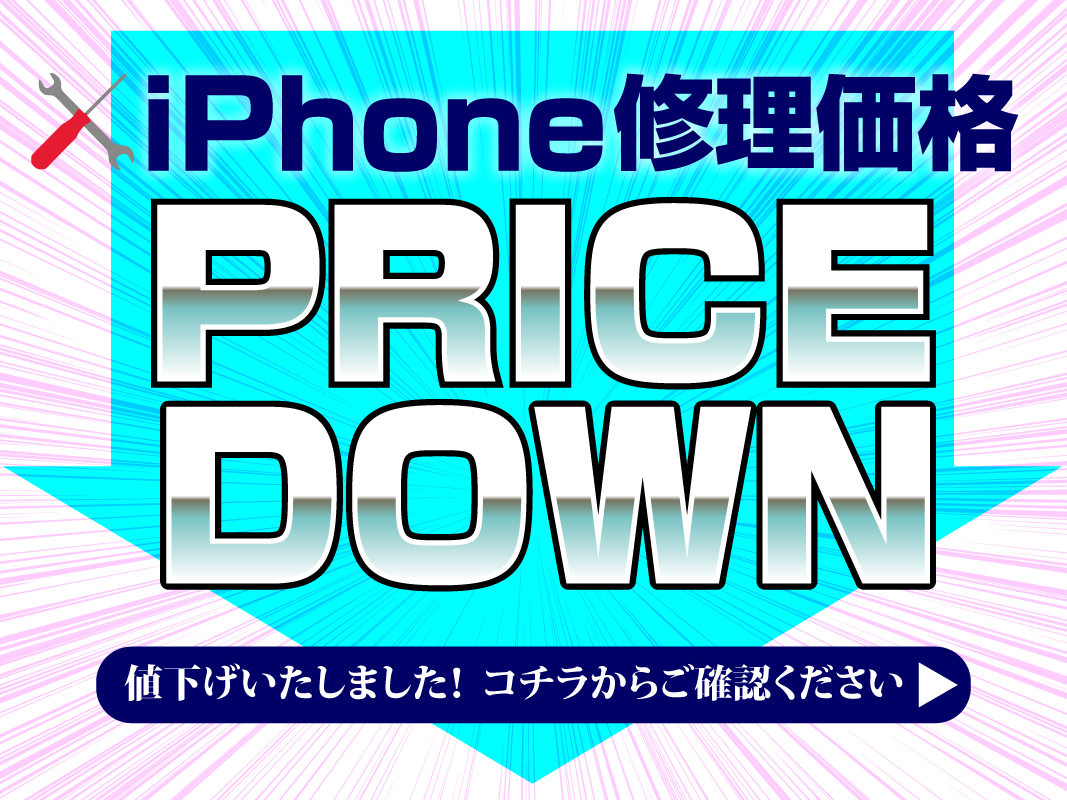 iPhoneの修理価格 price down